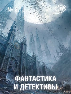 cover image of Журнал «Фантастика и Детективы» №2